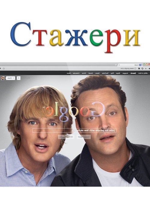 Постер до Стажери