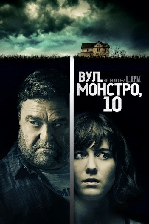 Постер до Вулиця Монстро, 10