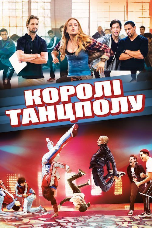 Постер до Королі танцполу / Битва року