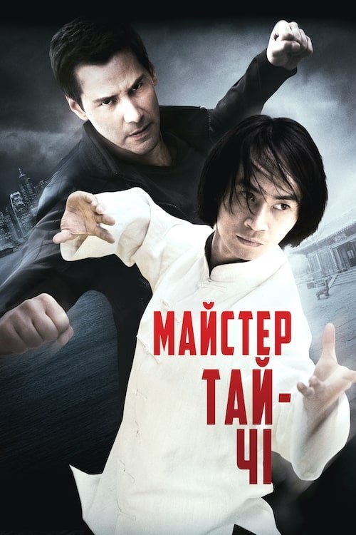 Постер до Майстер тай-цзи