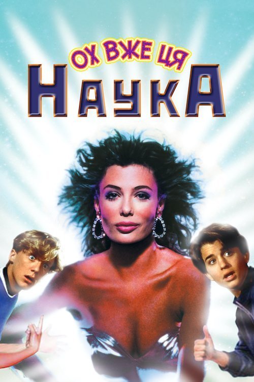 Постер до Чудернацька наука