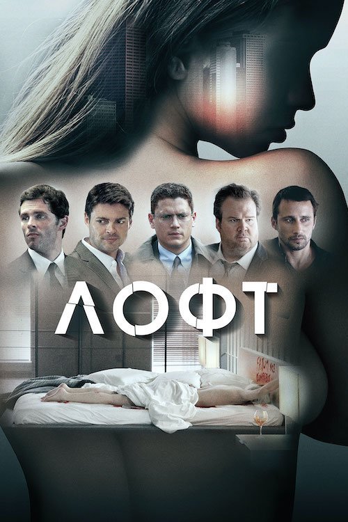 Постер до Лофт