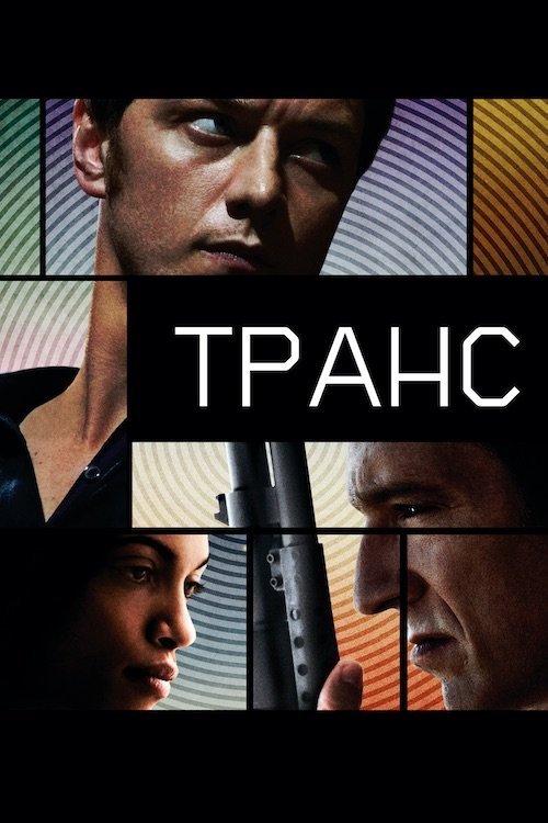 Постер до Транс