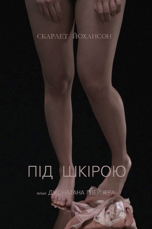 Постер до Під шкірою / Опинись у моїй шкірі