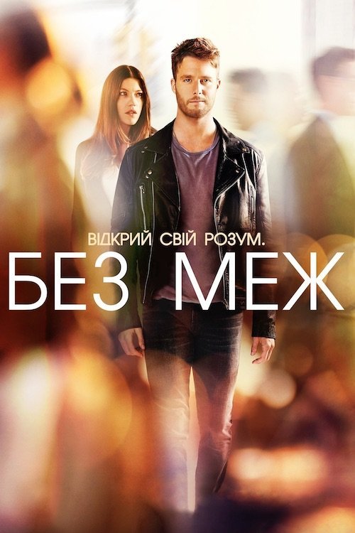 Постер до Без меж / Області темряви