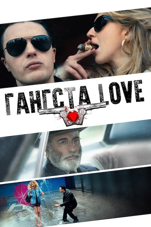 Постер до Гангста Love