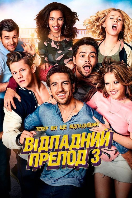Постер до Відпадний препод 3
