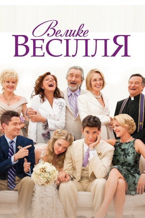 Постер до Велике весілля