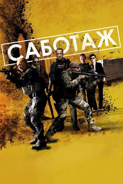 Постер до Саботаж