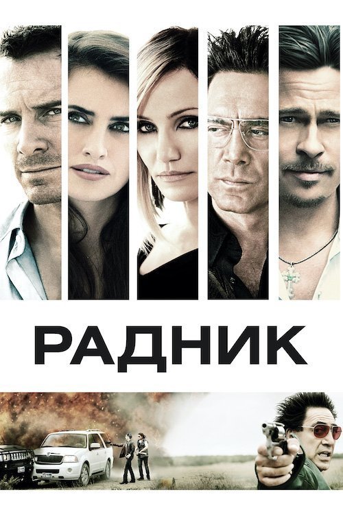 Постер до Радник
