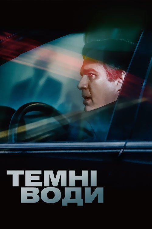 Постер до Темні води