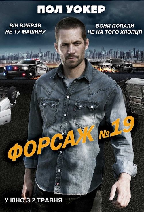Постер до Форсаж №19 / Тачка №19