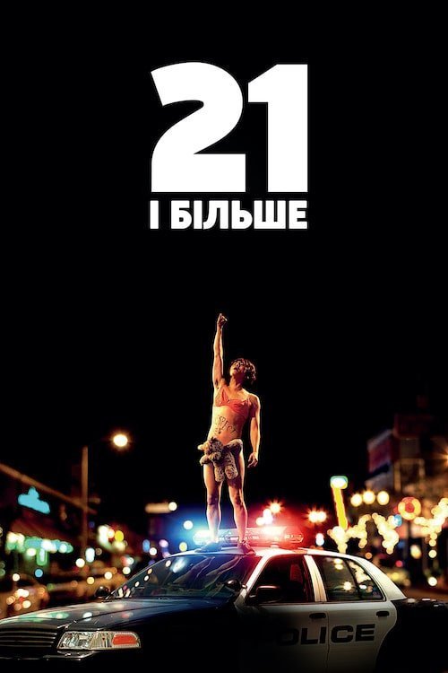 Постер до 21 і більше