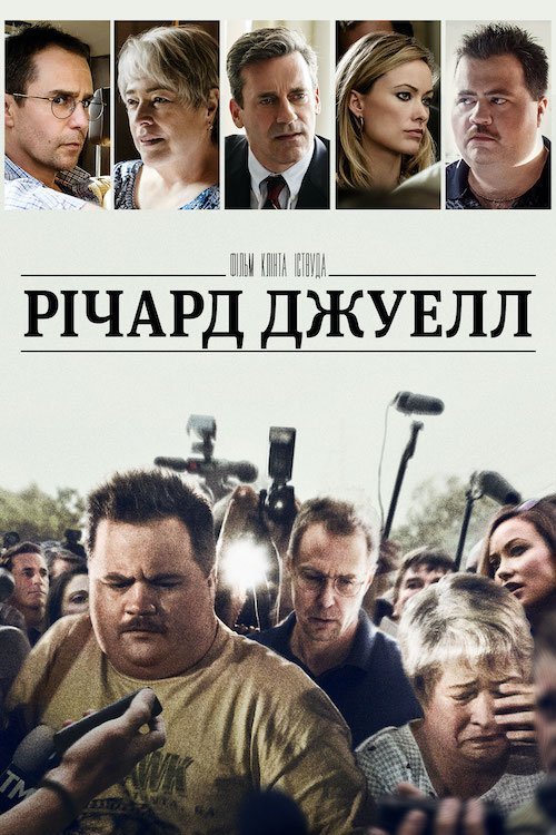 Постер до Річард Джуелл