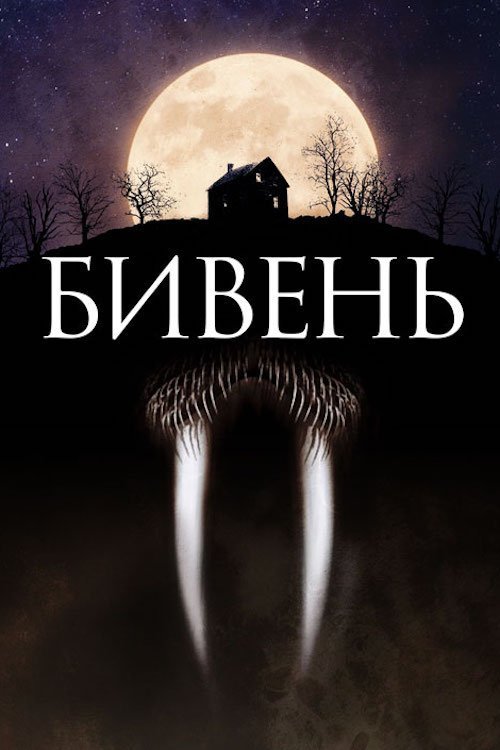 Постер до Бивень