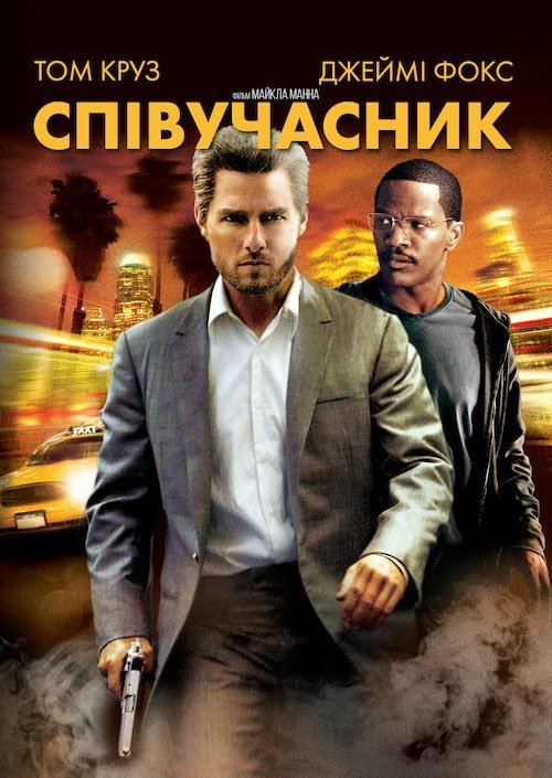Постер до Співучасник