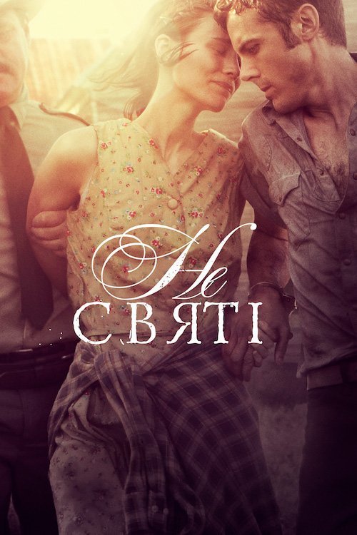 Постер до Несвяті