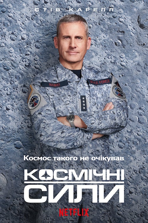 Постер до Космічні сили