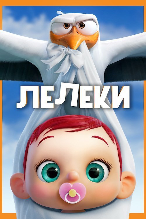 Постер до Лелеки
