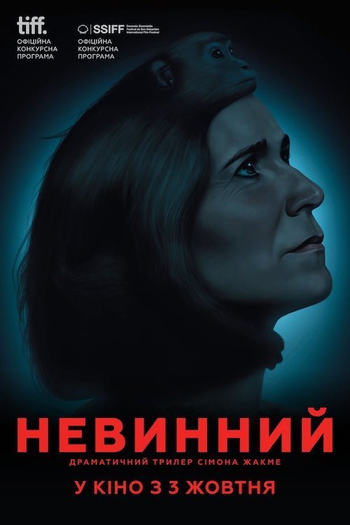 Постер до Невинний