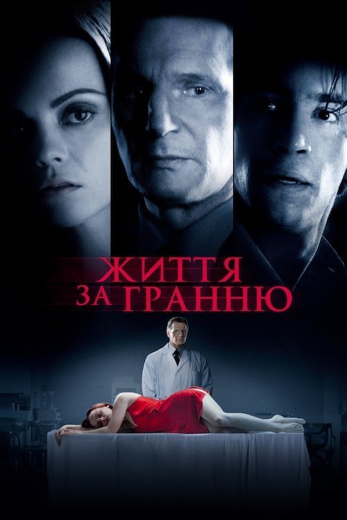 Постер до Життя за гранню / Після життя