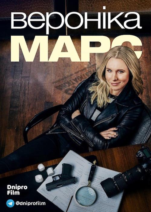 Постер до Вероніка Марс