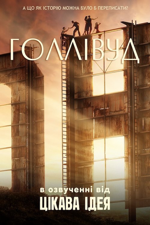 Постер до Голлівуд
