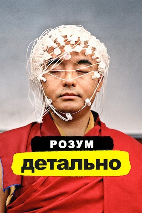 Постер до Розум. Детально