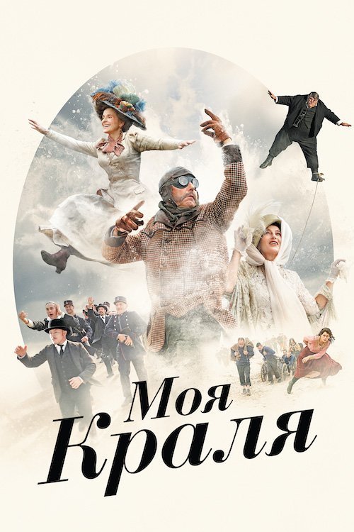 Постер до Моя краля