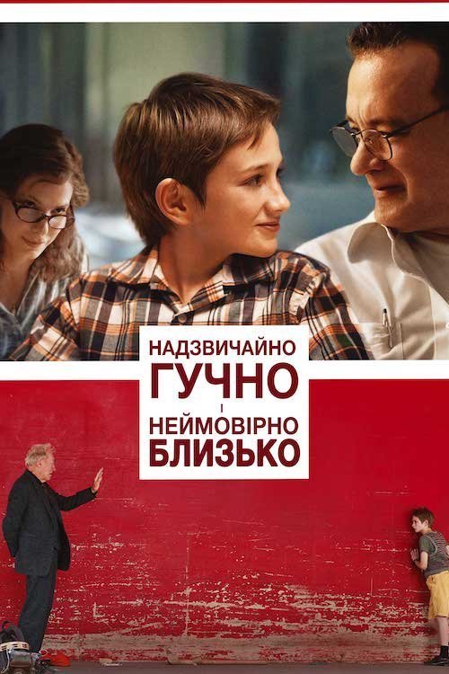 Постер до Моторошно голосно і несамовито близько