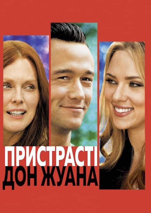 Постер до Пристрасті Дон Жуана