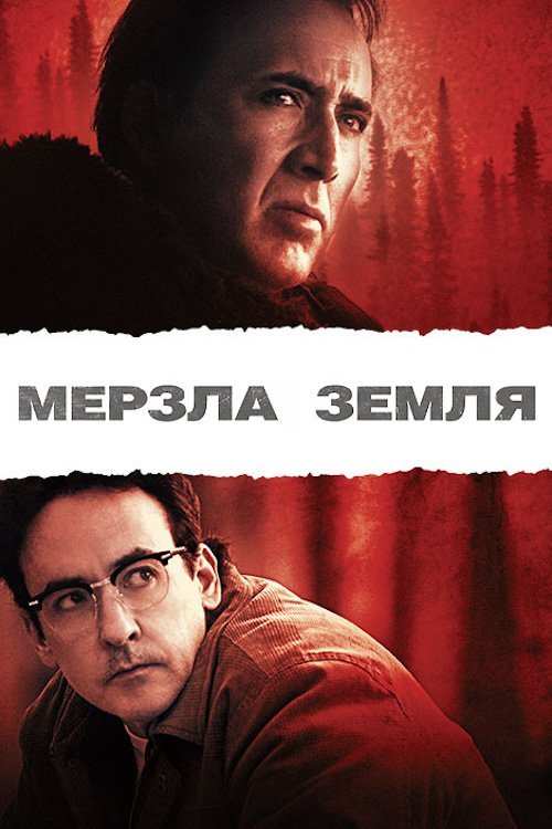 Постер до Мерзла земля
