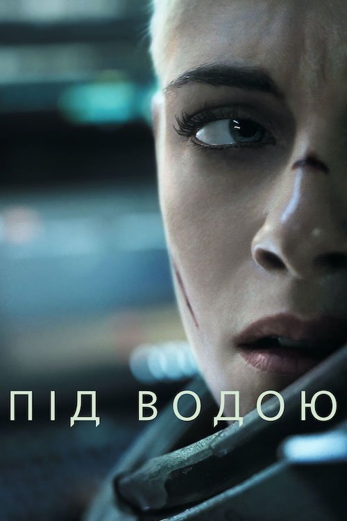 Постер до Під водою