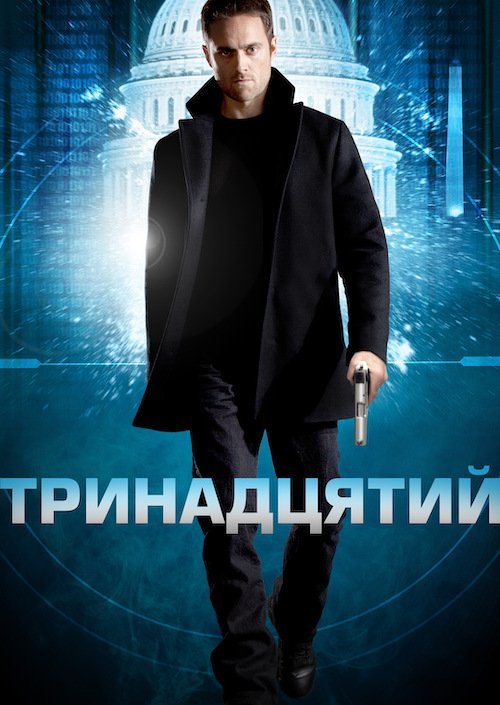Постер до Тринадцятий