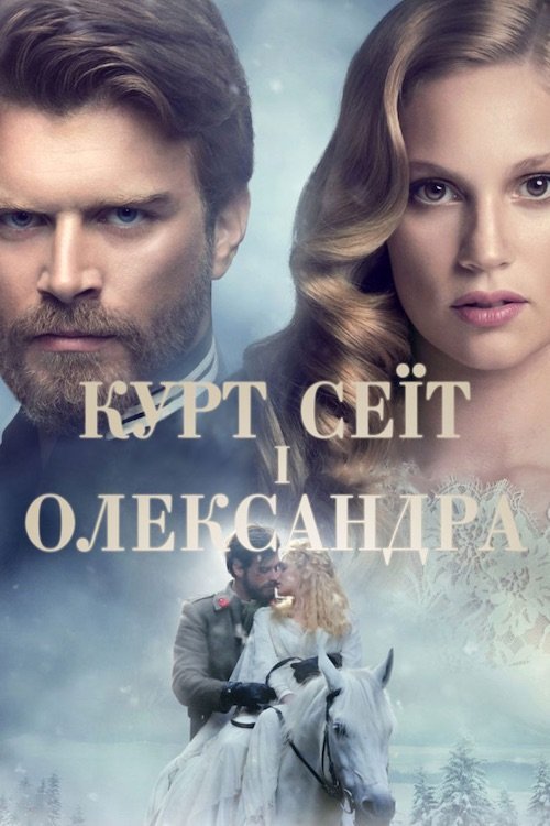 Постер до Курт Сеіт і Шура