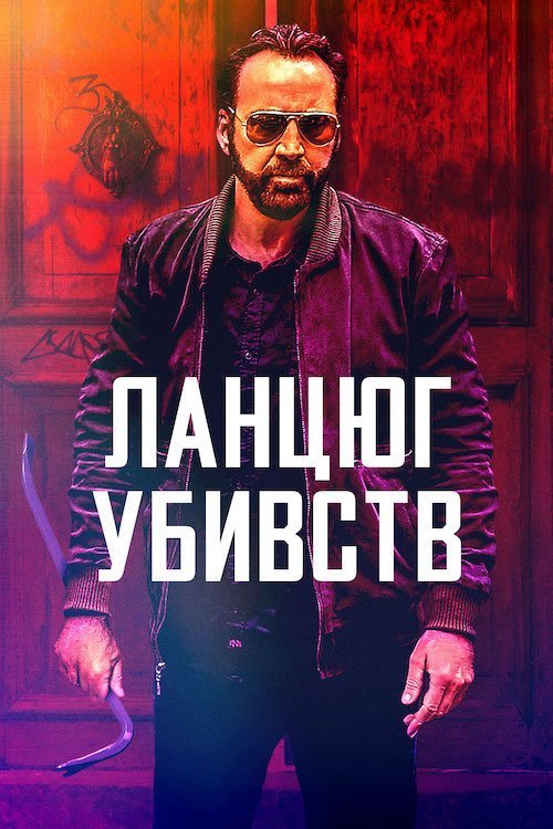 Постер до Ланцюг убивств