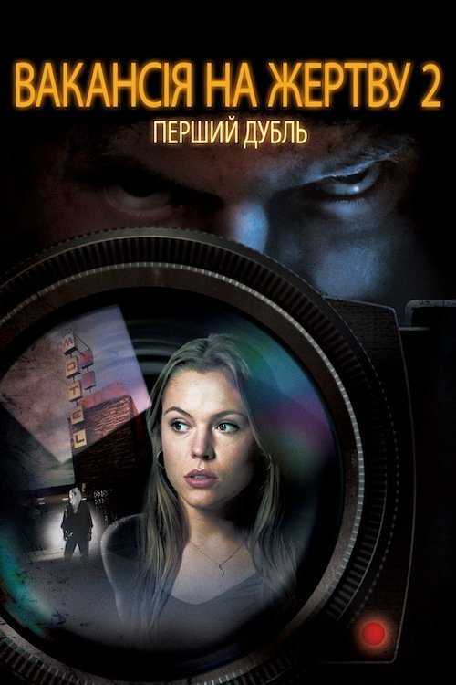 Постер до Вакансія на Жертву 2: Перший Сюжет