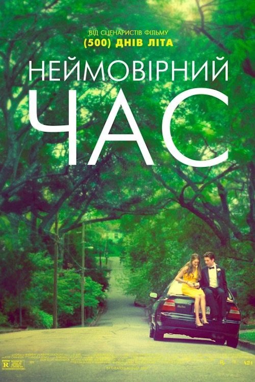 Постер до Неймовірний час