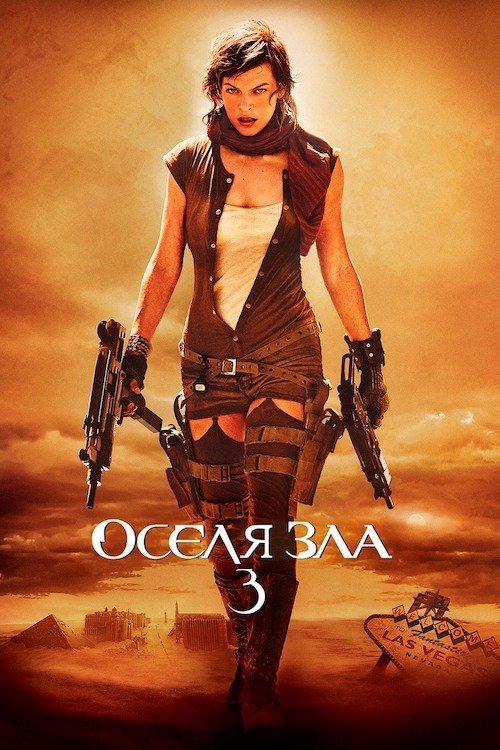 Постер до Оселя зла: Вимирання
