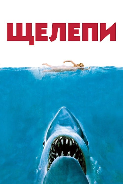 Постер до Щелепи