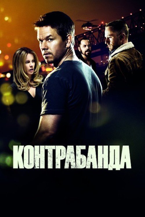Постер до Контрабанда