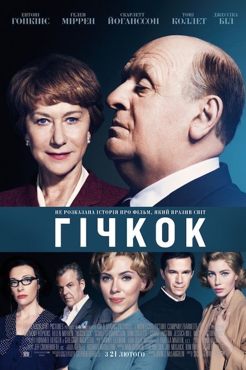 Постер до Гічкок / Хічкок