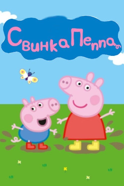 Постер до Свинка Пеппа