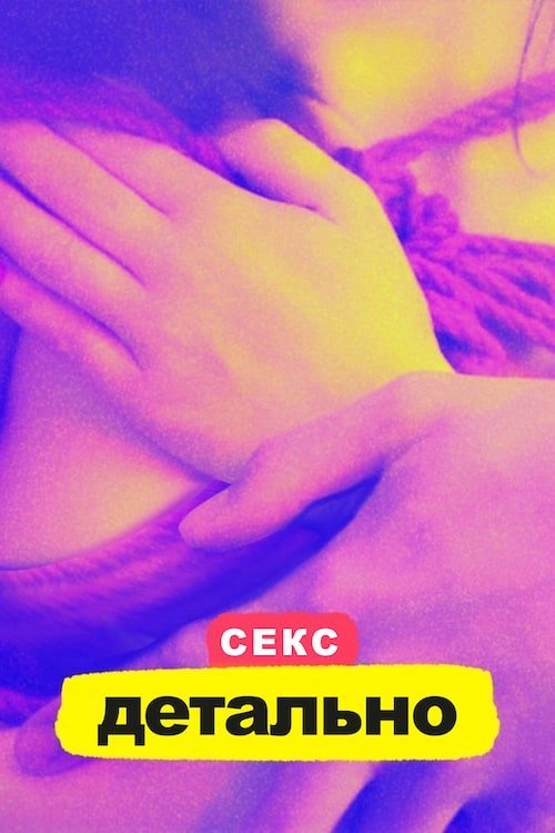 Постер до Секс. Детально
