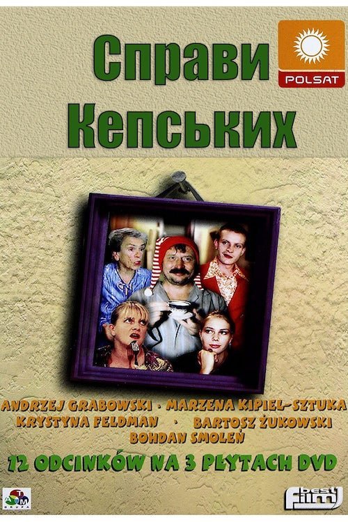 Постер до Справи Кепських