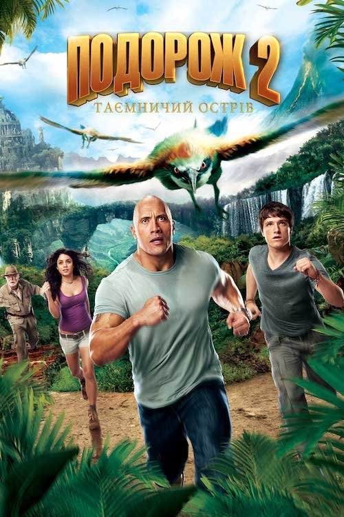 Постер до Подорож 2: Таємничий острів