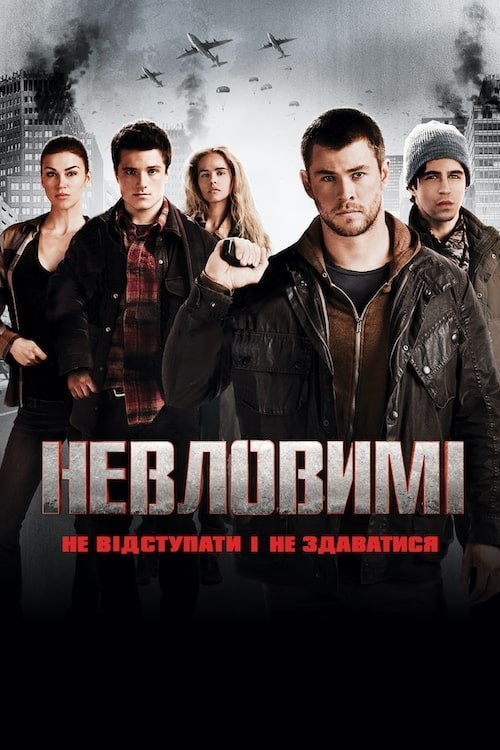 Постер до Невловимі