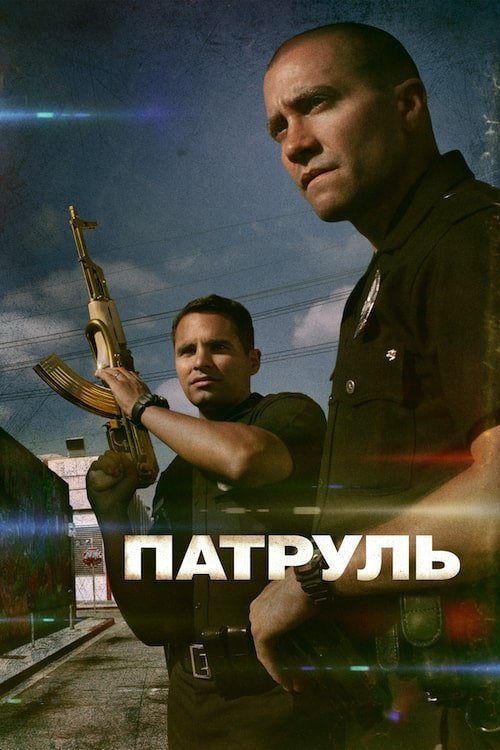 Постер до Патруль