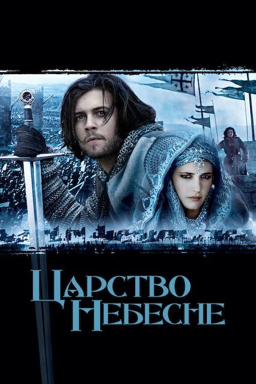 Постер до Царство небесне