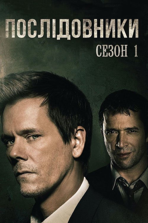 Постер до Послідовники